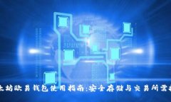以太坊欧易钱包使用指南