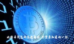 比特币钱包的位数解析：