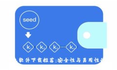 区块链钱包软件下载推荐