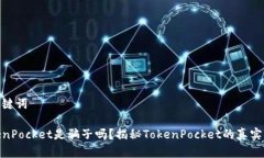 和关键词TokenPocket是骗子吗