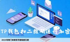 如何使用TP钱包扫二维码进